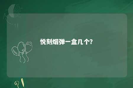 悦刻烟弹一盒几个？ 